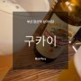장산역술집 심야식당구카이 부산 해운대 장산 술집 : 메뉴 / 위치