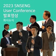 2023 SNSENG User Conference 발표자료