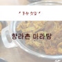 향라촌 마라탕 - 동탄 마라샹궈 맛집, 제일 좋아하는 마라탕 집 동탄 마라 맛집