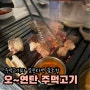 춘의역 맛집 고기에 진심인 찐맛집 오연탄주먹고기
