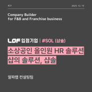 [컨설팅팀 - EP.21] 소상공인 올인원 HR 솔루션 : #SOL(샵솔)
