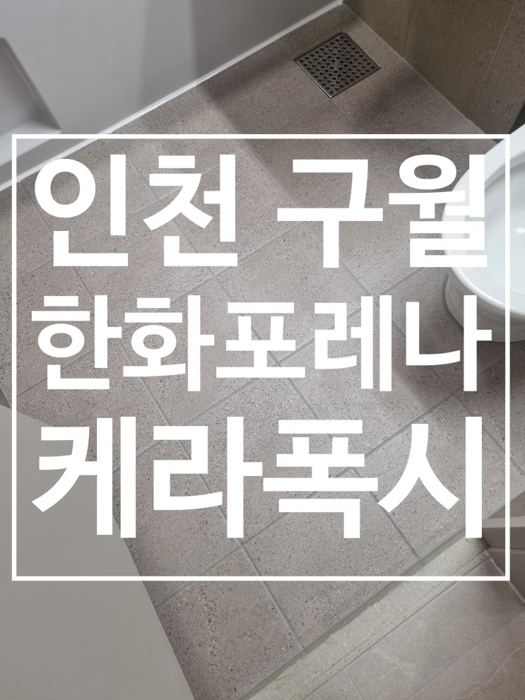 한화포레나 인천구월 대표 시공 사진