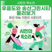 [서포터즈 - 화성시 명소 소개] 우음도와 송산 그린시티