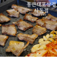 안산 사동고기집 통큰대포삼겹 방문후기