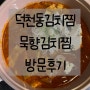 덕천동 김치찜 묵향김치찜 평일 방문후기