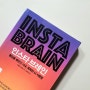 인스타 브레인 - 안데르스 한센 지음 집중력 몰입 똑똑한 뇌 사용법 역행자 자청 추천 책 베스트셀러
