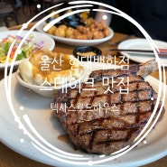 울산 삼산 현대백화점 스테이크 맛집_텍사스 로드하우스