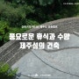 [어라운드트립] 2024 제주건축캠프 (8회차)