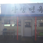 <냉면/갈비/해장국맛집>광양서천변 "광양면옥"