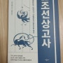 한국을 이해하다. 신채호 조선상고사