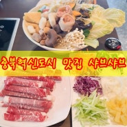 충북혁신도시 맛집 진천 샤브샤브 고기 빼곤 무한리필 ? 점심 후기
