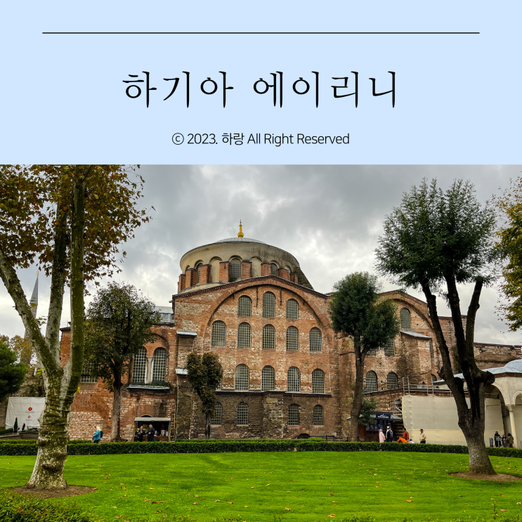 아야 이리니, 톱카프 궁전 내부 비잔틴 성당