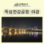 서울 야경 명소 뚝섬 한강공원 밤 산책/ 주차 정보