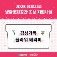 2023유휴시설생활문화공간 지원사업