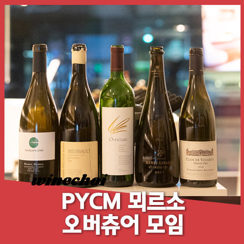 30대 와인모임 PYCM뫼르소와 함께하는 오버츄어님 모임 @와인보우 : 네이버 블로그