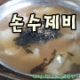 정왕동 수제비 맛집 한밀손칼국수