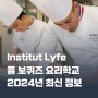 Institute Lyfe (폴 보퀴즈 요리학교) 2024년 최신 정보