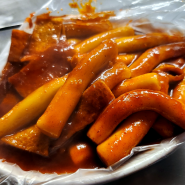 [맛집/안산] 맛짱떡볶이 : 안산 중앙동에 위치한 푸짐한 포장마차 떡볶이 맛집