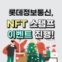 롯데정보통신, NFT 스탬프 랠리 이벤트 진행