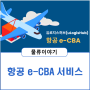 KTNET 항공 e-CBA, 항공화물 예약·정산 자동 처리 시스템