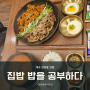 대구 진천동 맛집 추천 진천동한식맛집 집밥 밥을 공부하다