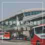 광명역에서 인천공항 가는 방법 시간표 요금 익산에서 인천공항 가는 방법