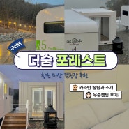 경남 마산 글램핑 • 창원 더숨포레스트 카라반 | 구산면 오션뷰 캠핑장
