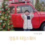 영등포 타임스퀘어 크리스마스 트리 서울 실내 아이와 가볼만한곳