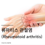 [새절역헬스장] 류마티스 관절염(Rheumatoid arthritis) 원인과 증상, 운동의 필요성