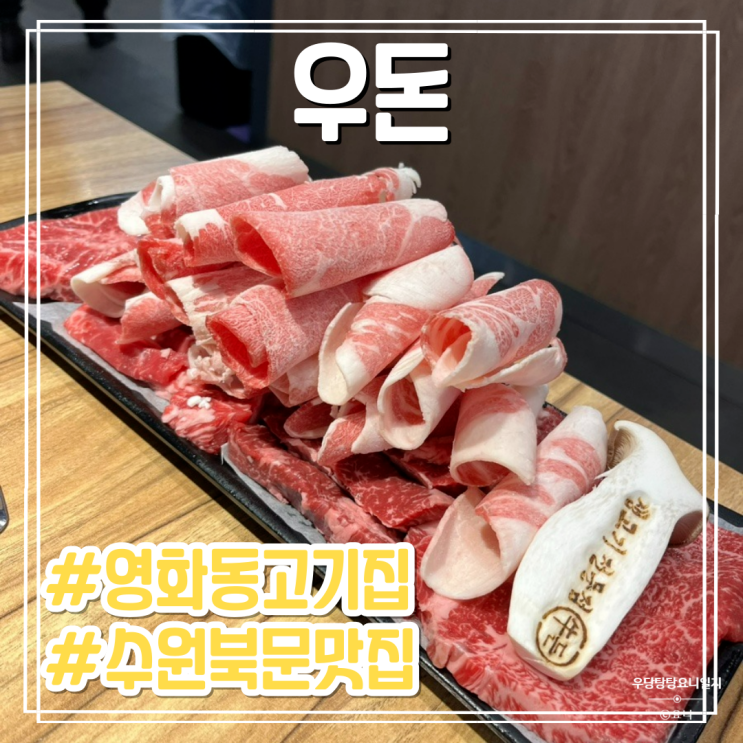 수원 북문 맛집 우돈 소한마리(1kg) 질 좋은 소고기 영화동 고기집 추천 : 네이버 블로그