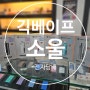 긱베이프 소울(Geekvape Soul) 부산전자담배 후크 안락점 전색상 입고!