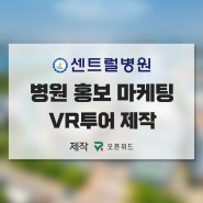 온라인 병원 홍보방법 이제는 VR 병원투어가 대세! 센트럴병원 VR투어 제작 오픈위드