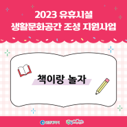 2023유휴시설 생활문화공간 지원사업