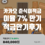 춘식이 한달 적금 완주한 후기, 이자율 7%?!