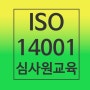 ISO14001인증과 심사원취득을 위한 교육과정 알아보기