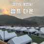 경기도 포천 키즈오토캠핑장 캠프다온 풀타프존 겨울 온수수영장