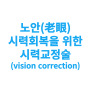 노안(老眼) 시력회복을 위한 시력교정술(vision correction)