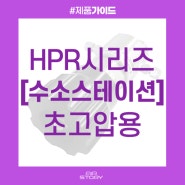 [제품] HPR 시리즈(수소 스테이션용 레귤레이터)