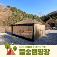 경기도 가평 소규모 신생캠핑장 "별숲캠핑장" 계곡캠핑장