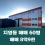 일산동구 지영동 단독마당 60평 2종근생 제조업소 준식축 지영동 창고 매매