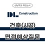 DL건설 건축 면접 예상질문 및 건설업계 주요 이슈