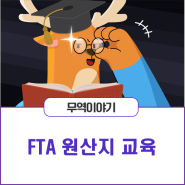 FTA 원산지 교육 (with FTA KOREA PLUS)