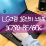 LG그램 16Z90R-EA5CK 엘지노트북 2023 스펙 정보 내돈내산 후기