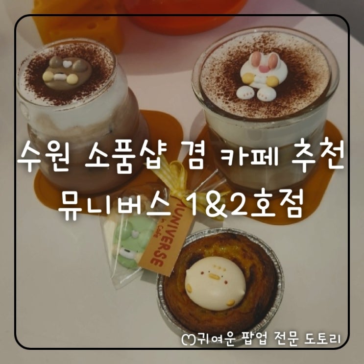 수원 행궁동 귀여운 소품샵이자 카페 뮤니버스 1, 2호점 모두...