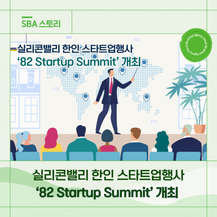 인베스트서울 X 실리콘밸리 최대 한인 스타트업 행사 '82 Startup Summit' 개최 : 네이버 블로그