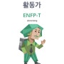 MBTI ENFP 엠비티아이 엔프피 특징 (각종 테스트 결과지/궁합/연예인)