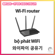 [이미지 단어사전] Wi-Fi router - bộ phát WiFi - 와이파이 공유기