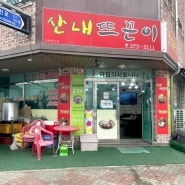 [산내뜨끈이감자탕] 대전 동구 낭월동 감자탕 맛집
