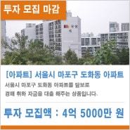 [86호 투자 마감 : 12/13] 서울 마포구 도화동 아파트