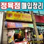 인천 정육점 음식점폐업, 중고육절기 정육쇼케이스 골절기식육집기 매입 정리!